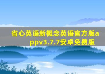 省心英语新概念英语官方版appv3.7.7安卓免费版