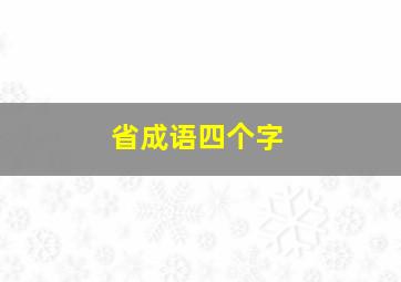 省成语四个字