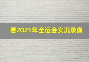 看2021年全运会实况录像