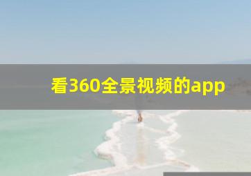 看360全景视频的app