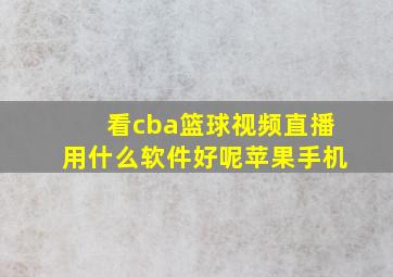 看cba篮球视频直播用什么软件好呢苹果手机