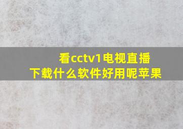 看cctv1电视直播下载什么软件好用呢苹果