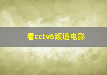 看cctv6频道电影