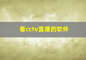 看cctv直播的软件