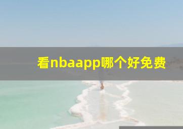 看nbaapp哪个好免费