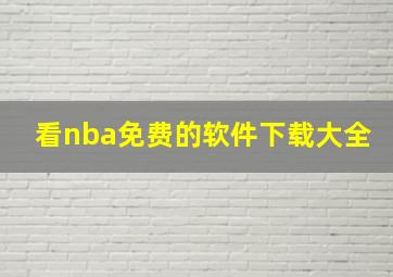 看nba免费的软件下载大全