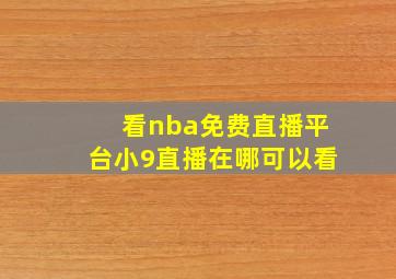 看nba免费直播平台小9直播在哪可以看