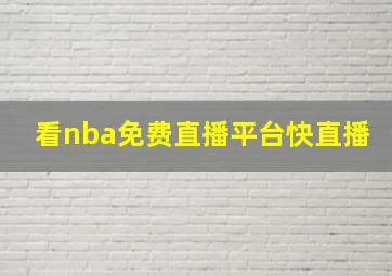 看nba免费直播平台快直播