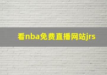 看nba免费直播网站jrs