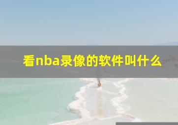 看nba录像的软件叫什么