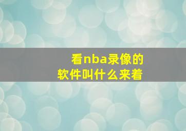 看nba录像的软件叫什么来着