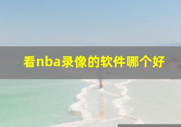 看nba录像的软件哪个好