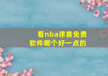 看nba球赛免费软件哪个好一点的