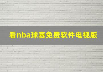 看nba球赛免费软件电视版