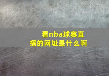 看nba球赛直播的网址是什么啊