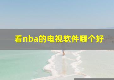 看nba的电视软件哪个好