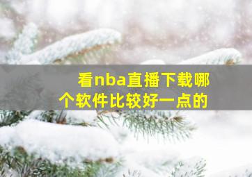 看nba直播下载哪个软件比较好一点的