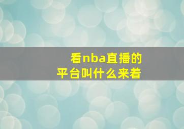 看nba直播的平台叫什么来着