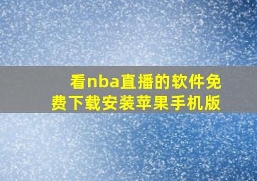 看nba直播的软件免费下载安装苹果手机版