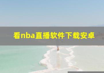 看nba直播软件下载安卓