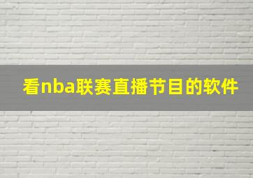 看nba联赛直播节目的软件