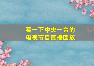 看一下中央一台的电视节目直播回放