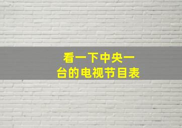 看一下中央一台的电视节目表