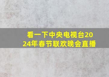 看一下中央电视台2024年春节联欢晚会直播