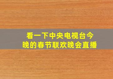 看一下中央电视台今晚的春节联欢晚会直播