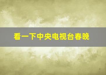 看一下中央电视台春晚