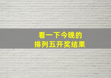 看一下今晚的排列五开奖结果