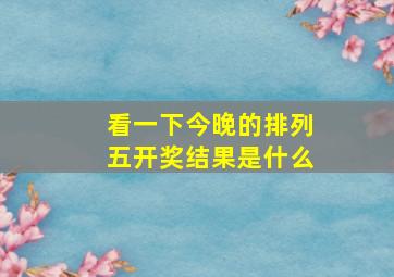 看一下今晚的排列五开奖结果是什么