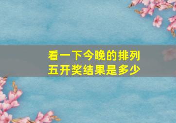 看一下今晚的排列五开奖结果是多少