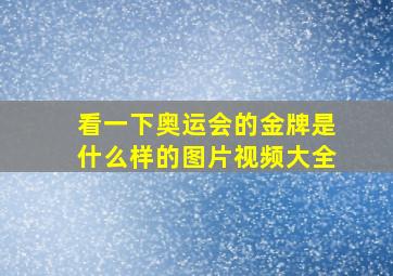 看一下奥运会的金牌是什么样的图片视频大全