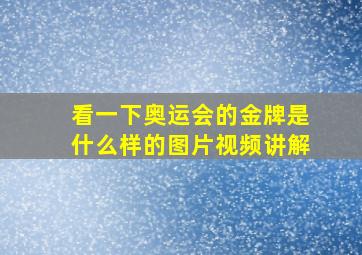 看一下奥运会的金牌是什么样的图片视频讲解