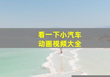 看一下小汽车动画视频大全