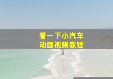 看一下小汽车动画视频教程