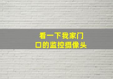 看一下我家门口的监控摄像头