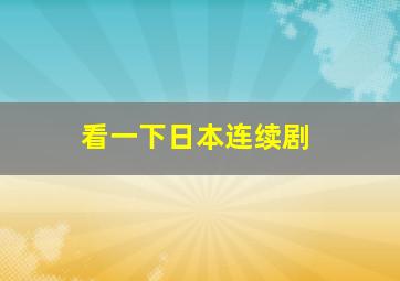 看一下日本连续剧