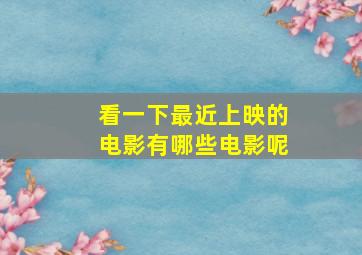 看一下最近上映的电影有哪些电影呢