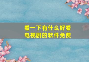 看一下有什么好看电视剧的软件免费