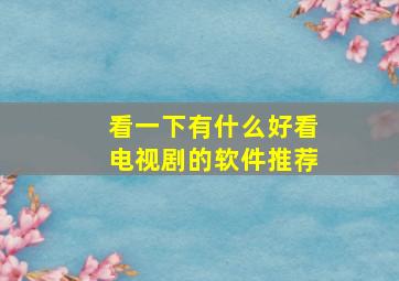 看一下有什么好看电视剧的软件推荐