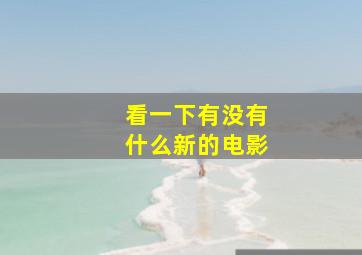 看一下有没有什么新的电影