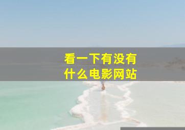 看一下有没有什么电影网站