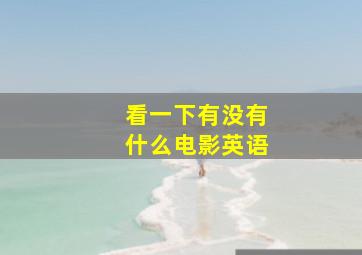 看一下有没有什么电影英语