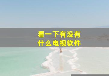 看一下有没有什么电视软件