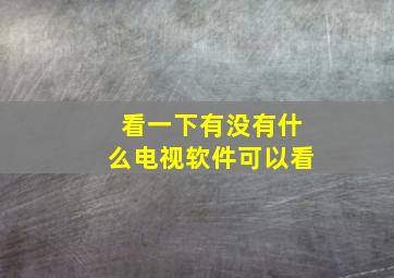 看一下有没有什么电视软件可以看