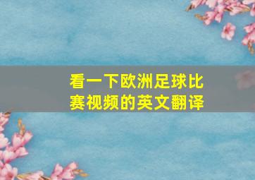 看一下欧洲足球比赛视频的英文翻译