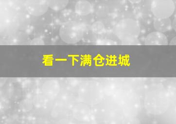 看一下满仓进城