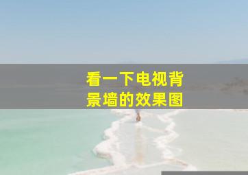 看一下电视背景墙的效果图